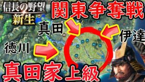 #5【信長の野望 新生/真田家】関東争奪戦！江戸城を奪取せよ！シナリオ 小牧長久手の戦い【steam/PC版】攻略