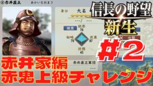 信長の野望・新生 #52 赤井家編 丹波の赤鬼 上級チャレンジ #2