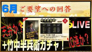 【信長の野望ｵﾝﾗｲﾝ】6月ご要望回答！+竹中半兵衛引くガチャ！天井はやめて！