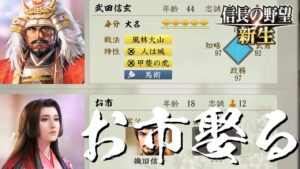 信長の野望 新生 武田信玄 6話「お市娶る」