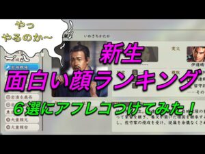 【信長の野望 新生】面白い顔武将6選➕1にアフレコつけて遊んでみた❕新生動画 nobunaganoyabou
