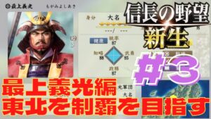 信長の野望・新生 #65 最上義光編 #3 上級 東北制覇と東北脱出を目指す