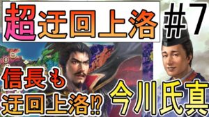 【信長の野望 新生】#7 超迂回上洛！ 今川氏真プレイ【ゆっくり実況】