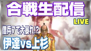【信長の野望オンライン】合戦生配信!僧兵7で大暴れ!? 伊達vs上杉【伊達家公認】