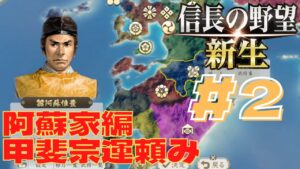 信長の野望・新生 #70 阿蘇家編 #2 上級 シナリオ1で再トライ