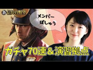 【新信長の野望】演習やって70連ガチャもやるよ! #23