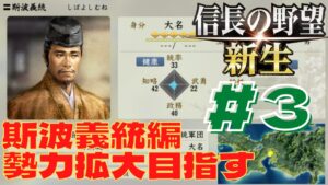 信長の野望・新生 #72 斯波義統編 #3 上級