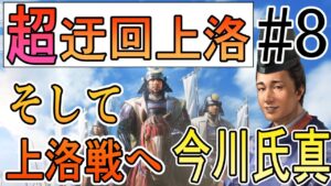 【信長の野望 新生】#8 超迂回上洛! 今川氏真プレイ【ゆっくり実況】