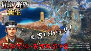 【信長の野望・新生上級】織田家編・天下布武#8【ゆっくり実況】