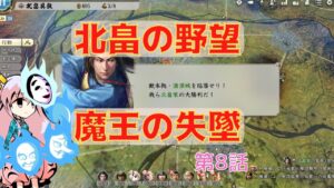 <信長の野望・新生>こころのほのぼの希望探索記8話(上級1560年北畠家)