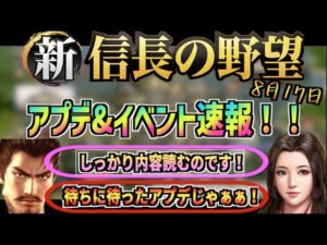 【新信長の野望】 攻城難易度下がる!鎮圧令実装!メンテ&アプデ速報!8月17日 【シンノブ】