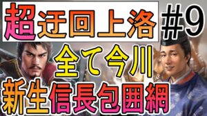 【信長の野望 新生】#9 超迂回上洛! 今川氏真プレイ【ゆっくり実況】