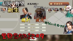 【信長の野望・新生】里見奮闘記#9【ゆっくり実況】