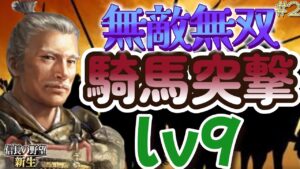 【#信長の野望#新生】無敵無双の騎馬突撃🐎レベル9🔥相馬親子は初めて馬に乗る上級プレイ#相馬顕胤#2