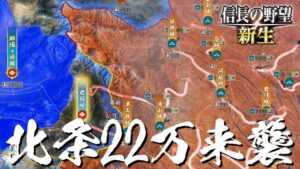 信長の野望 新生 武田信玄 9話「北条22万来襲」