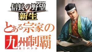信長の野望新生 ゆっくり実況 AIに任せて最強宗家なら九州制覇できるかな?茶番です。