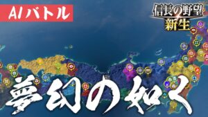 信長の野望 新生 夢幻の如く AIバトル AI ONLY