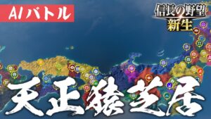 信長の野望 新生 天正猿芝居 AIバトル AI ONLY