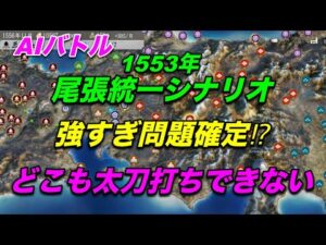 【信長の野望 新生】尾張統一シナリオAIバトルで強すぎ問題確定❕ 新生動画 nobunaganoyabou