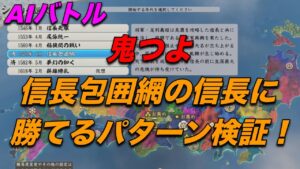【信長の野望 新生】鬼のような強さの信長にAIバトルで徹底抗戦してみた❗️ 【検証】新生動画 nobunaganoyabou