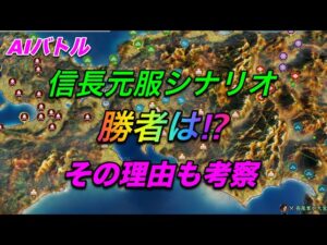 【信長の野望 新生】信長元服シナリオAIバトルの勝者とその理由!! 新生動画 nobunaganoyabou