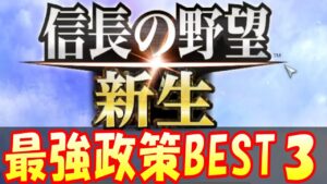 【信長の野望新生】固有政策早見一覧!固有政策最強BEST3とは?!