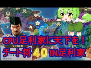 観戦モード 信長の野望新生 仮想シナリオでCPU足利家に天下を取らせたい3