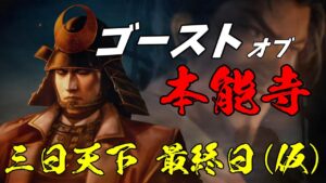 #END これならば誰でも畿内の王になれる!明智メソッドと共に目指せ!天下! 上級夢幻の如く 明智家編【信長の野望・新生】