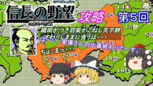 【ゆっくり実況】信長の野望・戦国群雄伝(FC) 攻略【part5】