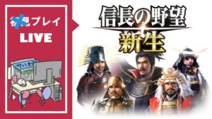 【信長の野望 新生】端のあたりの大名からはじめる、かいわれの野望【上級】【LIVE】