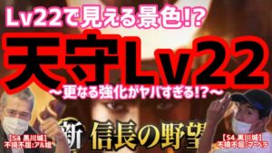 【新信長の野望】天守Lv22到達で出来ること!?