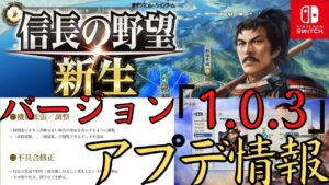 【信長の野望・新生】アップデート情報感想&内容確認・Nintendo Switch:「1.0.3」【Switch】