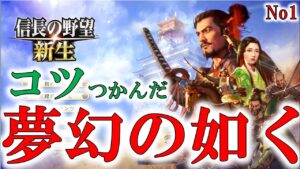 夢幻の如く! 信長の野望新生 上級モード No1