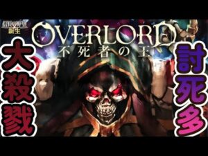 【#信長の野望#新生】オーバーロード💀処断大殺戮🌙討死多い上級プレイ#OVERLORD第1話