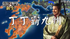 【Oh!實況】九州爭霸,丁丁戰島津,成為西國統一大名|一條丁丁篇 #4|信長之野望新生