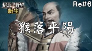 【Oh!實況】猴落平陽! 昔日的大魔王，今日的俎上肉｜真田篇RE: #6｜信長之野望新生