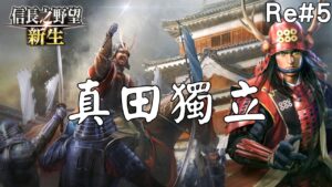 【Oh!實況】直入尾張,取美濃之地,真田家獨立的時候到了!|真田篇RE: #5|信長之野望新生