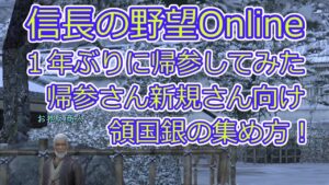 【信長の野望Online】紋所、腰袋で大量に必要になる領国銀の集め方!