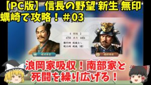 PC 信長の野望 新生 無印 蠣崎で攻略!#03「浪岡家吸収!南部家と死闘を繰り広げる!」<ゆっくり実況>