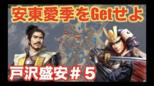【信長の野望大志PK】戸沢盛安#5  安東家を攻略し、兵を南へ向かわせよう!!!