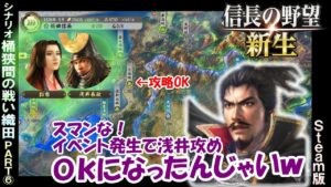 信長に有利なイベントが多いよね♪「シナリオ桶狭間」  織田家 上級 Part6【信長の野望 新生】