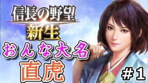 【信長の野望 新生】おんな大名・井伊直虎が井伊家の領地を受け継いでエンディングを目指す! Part 1