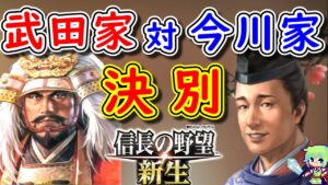 【信長の野望 新生】日本史全く知らない人でも信長の野望を初プレイで天下統一できるのか! Part 16