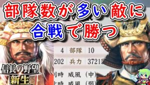 【信長の野望 新生】日本史全く知らない人でも信長の野望を初プレイで天下統一できるのか! Part 17