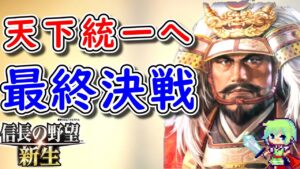 【信長の野望 新生】日本史全く知らない人でも信長の野望を初プレイで天下統一できるのか! Part 21