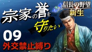 宗家の誉を守りたい(外交禁止縛り)【信長の野望・新生(宗家・上級)】(Part9)(解説実況/超高難易度チャレンジ)
