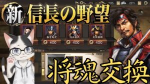 【新信長の野望】使わない武将を覚醒凸に使わず売却して、将魂交換でSSR武将を獲得した方が強くなれるのか?【攻略・解説】