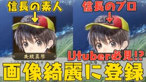 信長の野望 新生 顔画像を綺麗に取り込む方法やさまざまなお薦め設定など Vtuberも必見!?