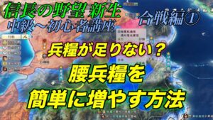 【信長の野望 新生初心者講座】大合戦の戦い方と簡単にできる腰兵糧の増やし方解説❕ 新生動画 nobunaganoyabou