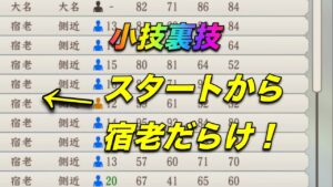 【信長の野望 新生】スタートから簡単に宿老を増やす小技裏技❕ 新生動画 nobunaganoyabou